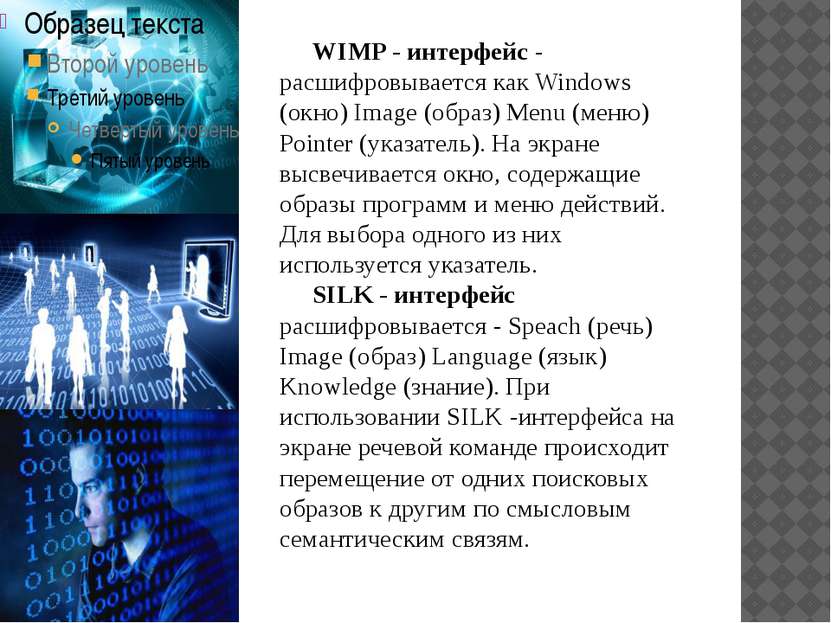 WIMP - интерфейс - расшифровывается как Windows (окно) Image (образ) Menu (ме...