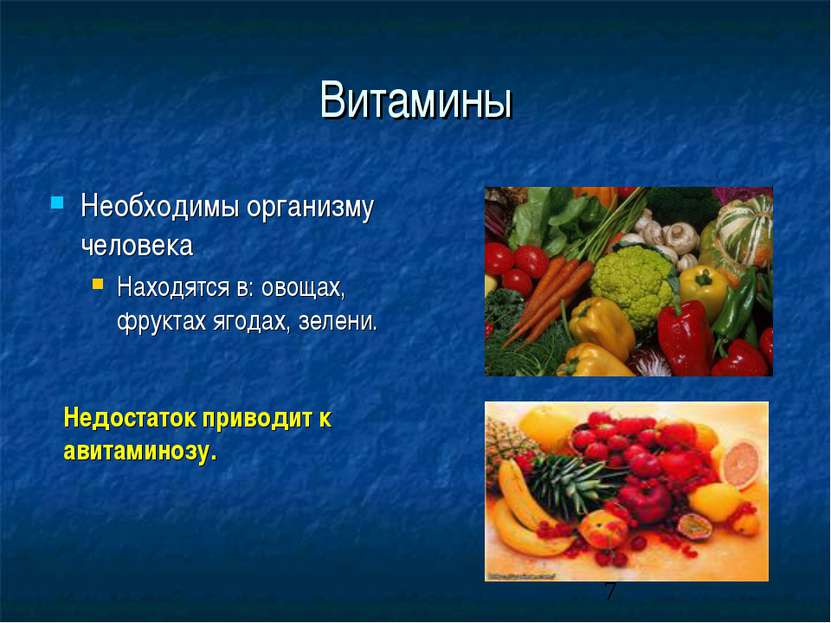 Витамины Необходимы организму человека Находятся в: овощах, фруктах ягодах, з...