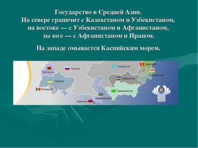 Государство в Средней Азии. На севере граничит с Казахстаном и Узбекистаном, ...