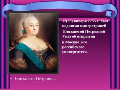 Елизавета Петровна. 12(25) января 1755 г. был подписан императрицей Елизавето...