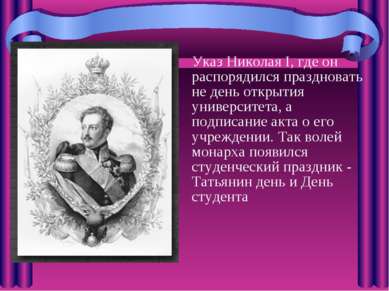 Указ Николая I, где он распорядился праздновать не день открытия университета...