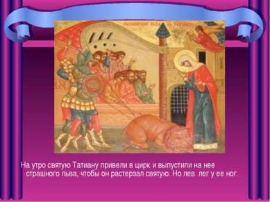 На утро святую Татиану привели в цирк и выпустили на нее страшного льва, чтоб...