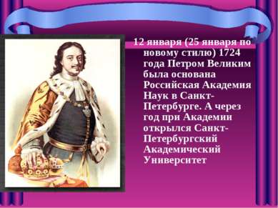 12 января (25 января по новому стилю) 1724 года Петром Великим была основана ...
