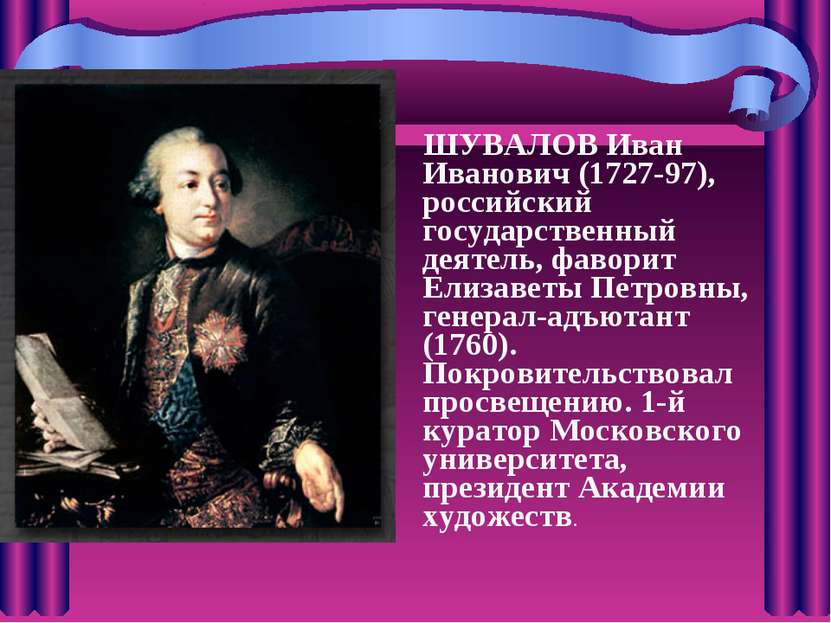 ШУВАЛОВ Иван Иванович (1727-97), российский государственный деятель, фаворит ...
