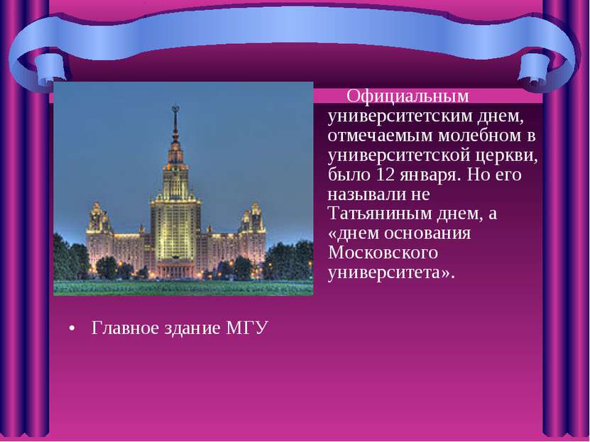 Главное здание МГУ Официальным университетским днем, отмечаемым молебном в ун...