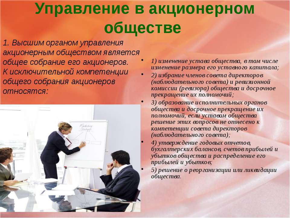 Особенности управления в обществе. Акционерное общество управление. Особенности управления АО. Акционерное общество особенности управления. Отделы в акционером обществе.