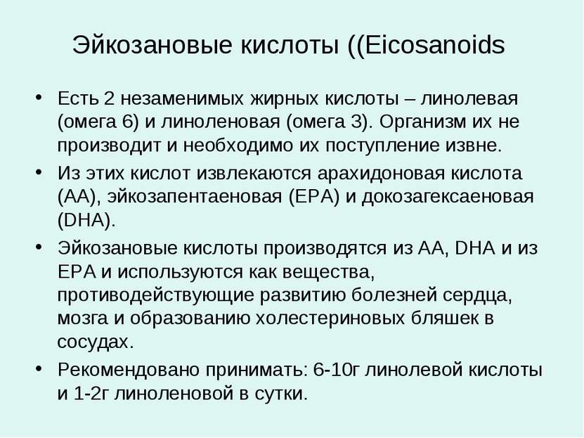 Эйкозановые кислоты ((Eicosanoids Есть 2 незаменимых жирных кислоты – линолев...