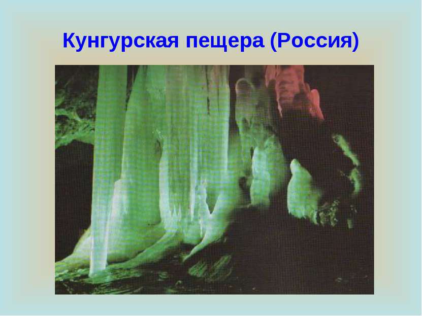 Кунгурская пещера (Россия)