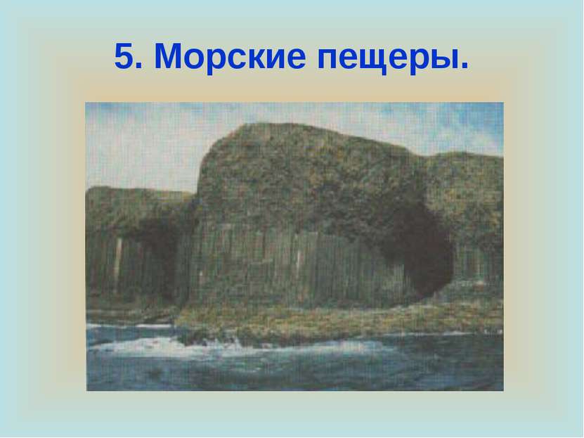 5. Морские пещеры.
