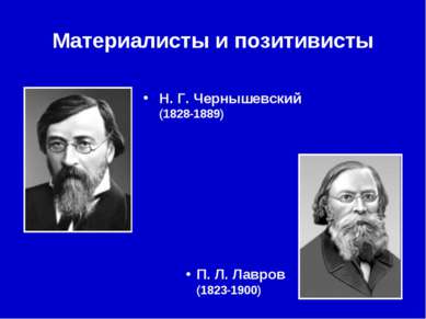 Материалисты и позитивисты Н. Г. Чернышевский (1828-1889) П. Л. Лавров (1823-...
