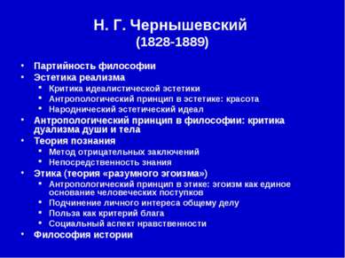 Н. Г. Чернышевский (1828-1889) Партийность философии Эстетика реализма Критик...