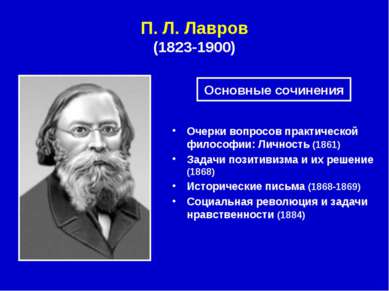 П. Л. Лавров (1823-1900) Очерки вопросов практической философии: Личность (18...