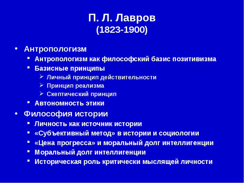 П. Л. Лавров (1823-1900) Антропологизм Антропологизм как философский базис по...