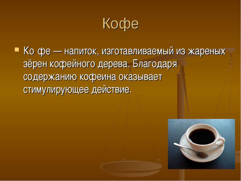 Кофе Ко фе — напиток, изготавливаемый из жареных зёрен кофейного дерева. Благ...