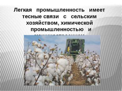 Легкая промышленность имеет тесные связи с сельским хозяйством, химической пр...