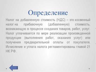 Объекты налогообложения Реализация товаров (работ, услуг) на территории РФ, в...