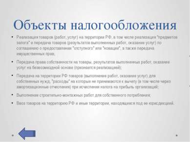 Налоговые вычеты Согласно ст. 171 НК РФ вычетам подлежат следующие суммы нало...