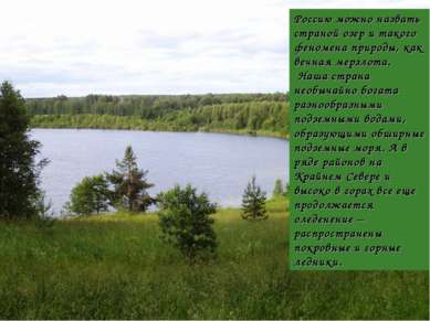 Россию можно назвать страной озер и такого феномена природы, как вечная мерзл...