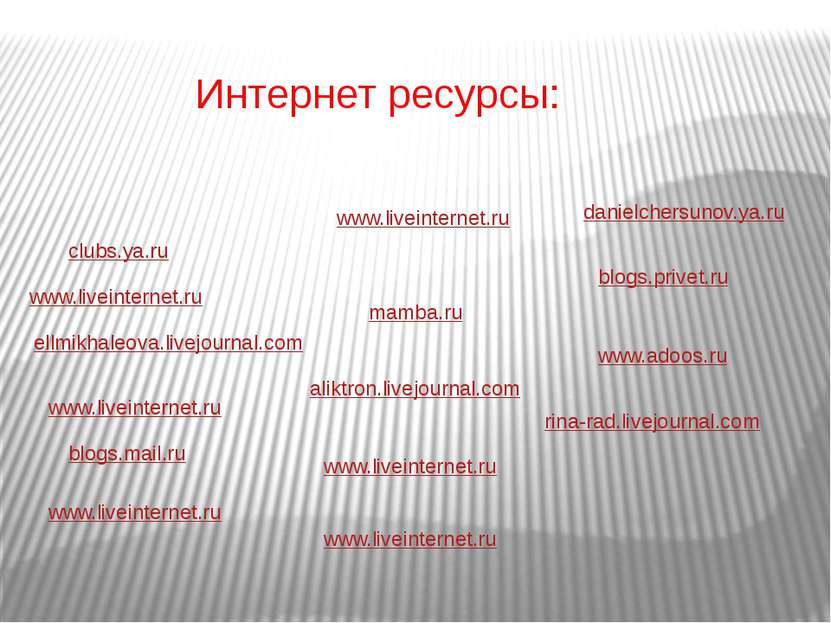 Интернет ресурсы: www.liveinternet.ru clubs.ya.ru www.liveinternet.ru ellmikh...