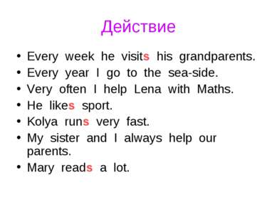 Действие Every week he visits his grandparents. Every year I go to the sea-si...
