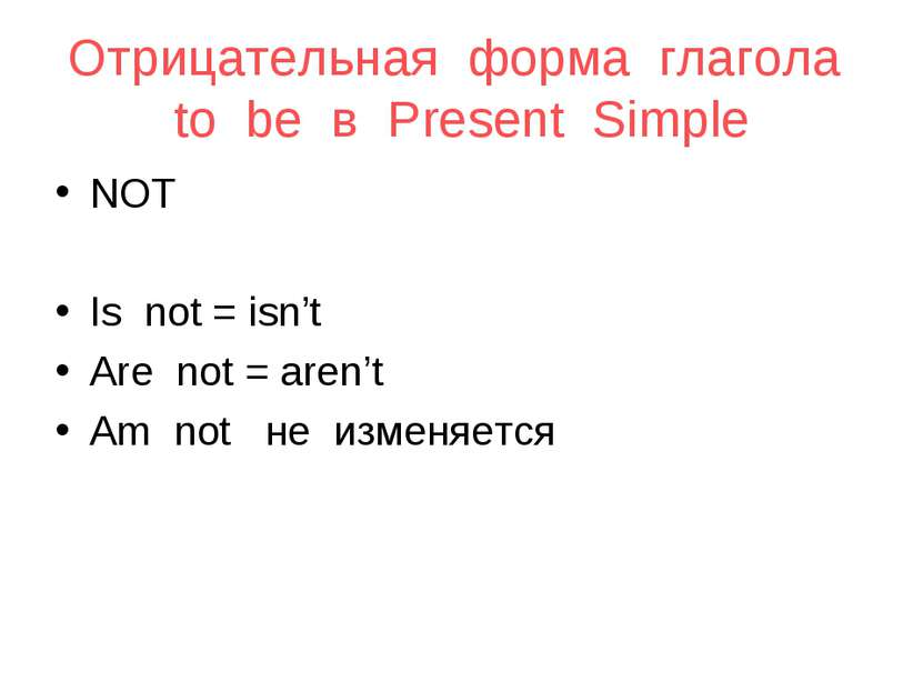 Отрицательная форма глагола to be в Present Simple NOT Is not = isn’t Are not...