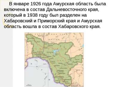 В январе 1926 года Амурская область была включена в состав Дальневосточного к...