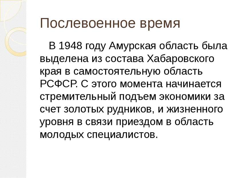 Послевоенное время В 1948 году Амурская область была выделена из состава Хаба...