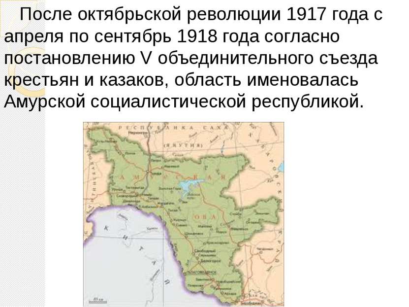 После октябрьской революции 1917 года с апреля по сентябрь 1918 года согласно...
