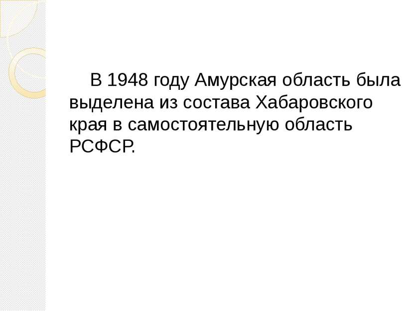 В 1948 году Амурская область была выделена из состава Хабаровского края в сам...