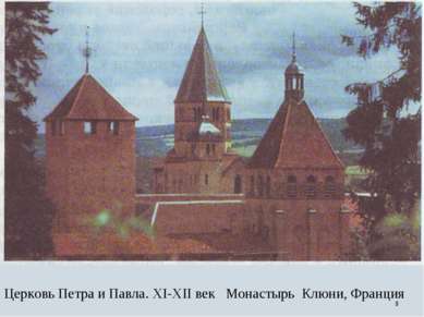 * Церковь Петра и Павла. XI-XII век Монастырь Клюни, Франция