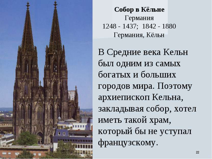 * Собор в Кёльне Германия 1248 - 1437; 1842 - 1880 Германия, Кёльн В Средние ...