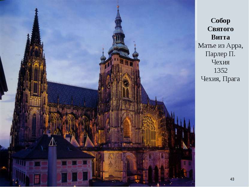 * Собор Святого Витта Матье из Арра, Парлер П. Чехия 1352 Чехия, Прага