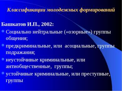 Классификации молодежных формирований Башкатов И.П., 2002: Социально нейтраль...