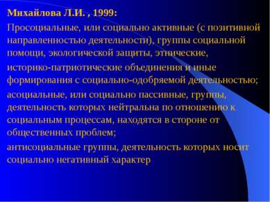 Михайлова Л.И. , 1999: Просоциальные, или социально активные (с позитивной на...