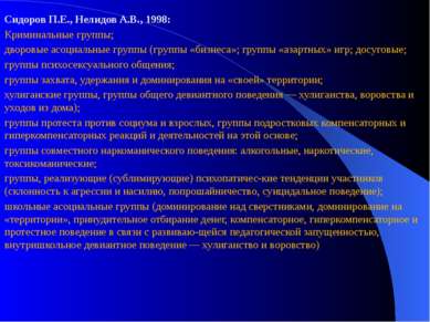 Сидоров П.Е., Нелидов А.В., 1998: Криминальные группы; дворовые асоциальные г...