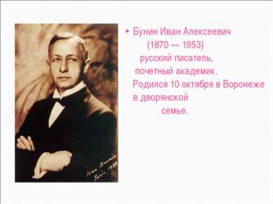 Бунин Иван Алексеевич (1870 — 1953) русский писатель, почетный академик. Роди...