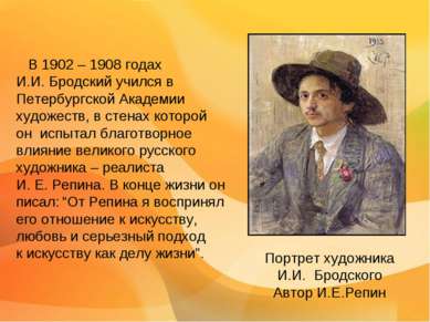 В 1902 – 1908 годах И.И. Бродский учился в Петербургской Академии художеств, ...