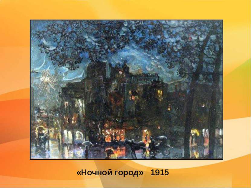 «Ночной город» 1915