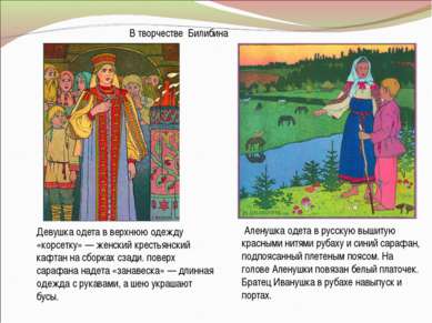 В творчестве Билибина Аленушка одета в русскую вышитую красными нитями рубаху...