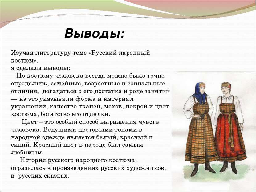 Изучая литературу теме «Русский народный костюм», я сделала выводы: По костюм...