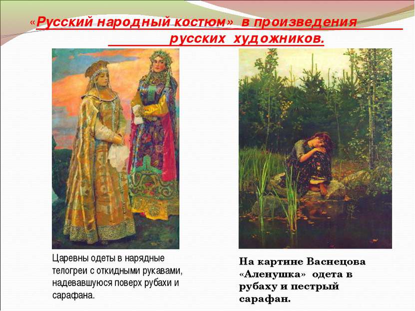 «Русский народный костюм» в произведения русских  художников. На картине Васн...