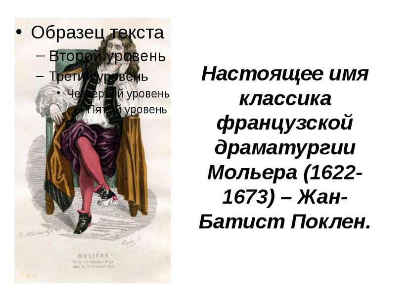 Настоящее имя классика французской драматургии Мольера (1622-1673) – Жан-Бати...