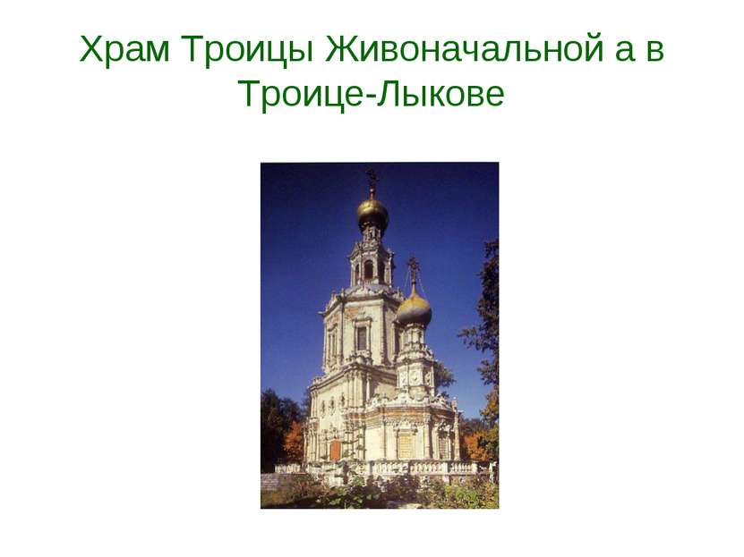 Храм Троицы Живоначальной а в Троице-Лыкове