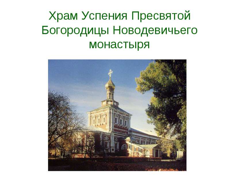 Храм Успения Пресвятой Богородицы Новодевичьего монастыря