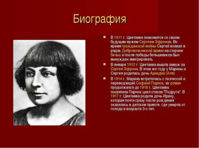 Биография В 1911 г. Цветаева знакомится со своим будущим мужем Сергеем Эфроно...