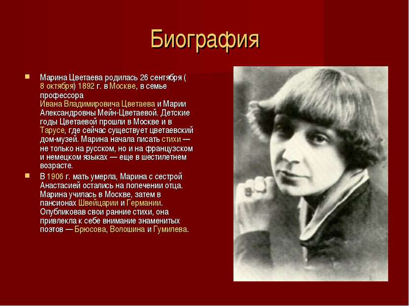 Биография Марина Цветаева родилась 26 сентября (8 октября) 1892 г. в Москве, ...