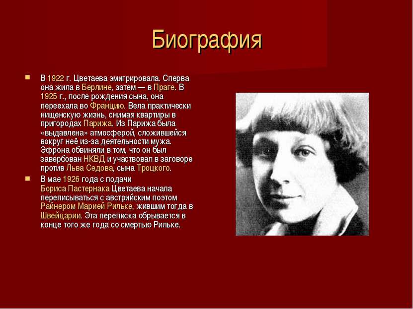 Биография В 1922 г. Цветаева эмигрировала. Сперва она жила в Берлине, затем —...