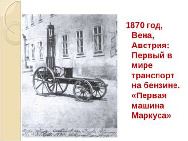 1870 год, Вена, Австрия: Первый в мире транспорт на бензине. «Первая машина М...