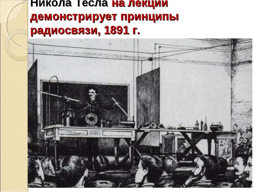 Никола Тесла на лекции демонстрирует принципы радиосвязи, 1891 г.
