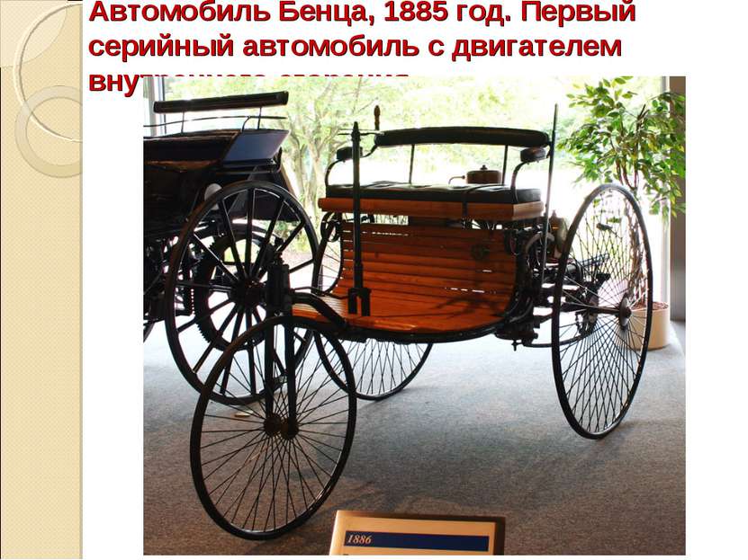Автомобиль Бенца, 1885 год. Первый серийный автомобиль с двигателем внутренне...